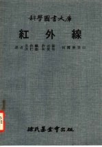 科学国书大库 红外线