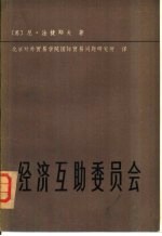 经济互助委员会