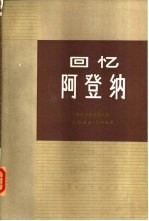 回忆阿登纳