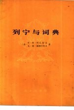 列宁与词典