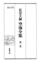 弘法大师空海全集 第2卷