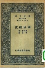 汉译世界名著 万有文库 第2集七百种 西域研究