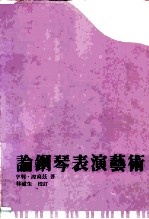 论钢琴表演艺术