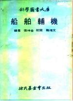 船舶辅机