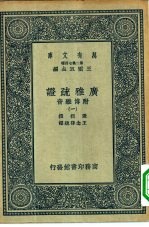 万有文库第二集七百种广雅疏证附博雅音 1-9册 共9本