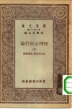 汉译世界名著 万有文库 第1集一千种 精神分析引论 6