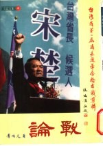 论战:台湾省第一届省长选举唇枪舌战剪辑
