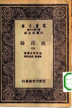 汉译世界名著 万有文库 第1集一千种 政治论 4