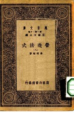 万有文库第一集一千种营造法式 8