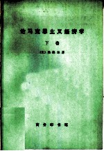 论马克思主义经济学 下