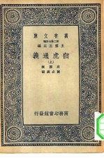 万有文库第二集七百种白虎通义 上中下