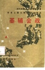 历史上最大规模的合围战 基辅会战