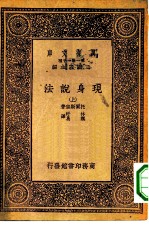 汉译世界名著 万有文库 第1集一千种 现身说法 上下