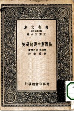 汉译世界名著 万有文库 第2集七百种 法西斯主义的研究
