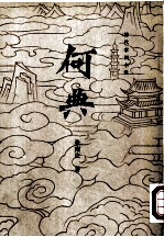 何典
