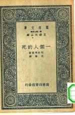 汉译世界名著 万有文库 第2集七百种 一个人的死