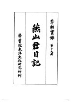 李朝实录 第19册 燕山君日记