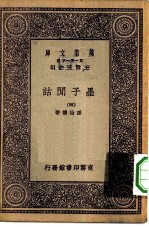 万有文库第一集一千种墨子闲诂 4