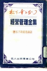 经营管理全集 19 松下政经塾讲话