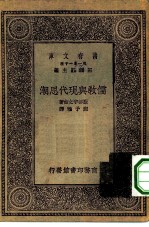 万有文库第一集一千种儒教与现代思潮