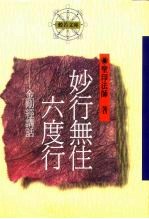 妙行无住六度行-金刚经讲话