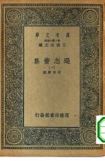 万有文库第二集七百种逊志斋集 1-8册 共8本