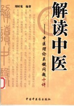 解读中医 中医理论关键问题十讲