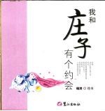 我和庄子有个约会