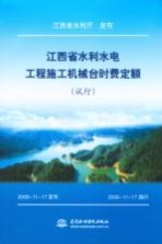 江西省水利水电工程施工机械台时费定额 试行
