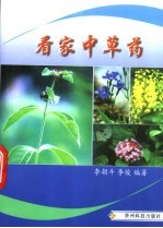 看家中草药