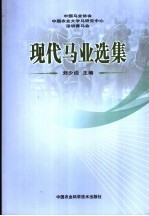 现代马业选集
