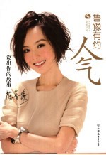 鲁豫有约 人气篇