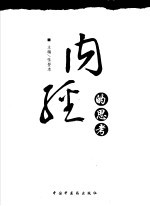 《内经》的思考 《黄帝内经》理论体系的世纪解读