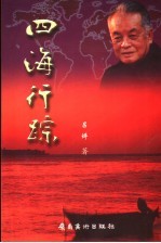 四海行踪