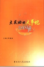 大庆油田大事记