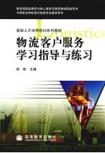 物流客户服务学习指导与练习