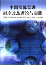 中国预算管理制度改革理论与实践 下