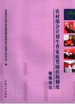农村部分计划生育家庭奖励扶助制度管理规范