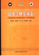 昆虫学研究动态-中国昆虫学会第八次全国代表大会暨2007年学术年会论文集