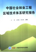 中国社会林业工程区域技术体系研究报告
