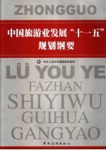 中国旅游业发展“十一五”规划纲要