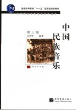 中国民族音乐