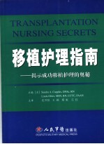 移植护理指南:揭示成功移植护理的奥秘
