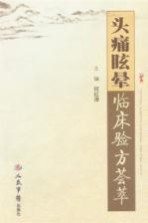 头痛眩晕临床验方荟萃