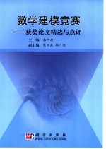 数学建模竞赛获奖论文精选与点评