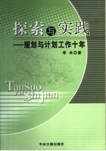探索与实践 规划与计划工作十年
