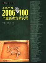发现中国 2006年100个重要考古新发现