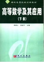 高等数学及其应用 下