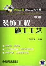 建筑工程施工工艺手册 中 装饰工程施工工艺
