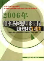中西医结合执业助理医师医师资格考试复习指南